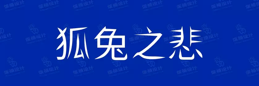 2774套 设计师WIN/MAC可用中文字体安装包TTF/OTF设计师素材【2443】